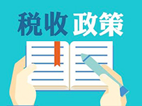 申報、發(fā)票、新辦企業(yè)辦稅等信息你關(guān)心的全在這里了！