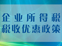 小微企業(yè)所得稅優(yōu)惠再擴(kuò)圍！年應(yīng)稅所得額上限提至100萬元